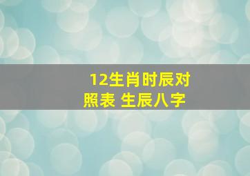 12生肖时辰对照表 生辰八字